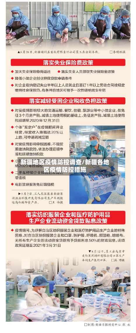 新疆地区疫情防控调查/新疆各地区疫情防控措施-第3张图片