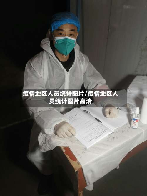 疫情地区人员统计图片/疫情地区人员统计图片高清-第2张图片