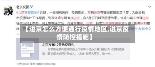 【进京怎么方便通行疫情地区,进京疫情防控措施】-第1张图片