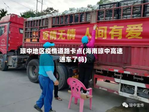 琼中地区疫情道路卡点(海南琼中高速通车了吗)-第1张图片
