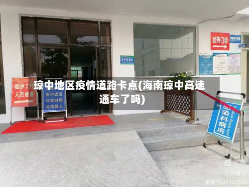 琼中地区疫情道路卡点(海南琼中高速通车了吗)-第2张图片