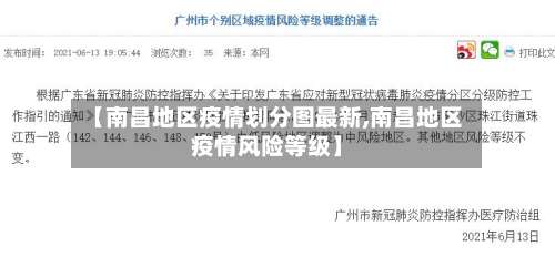 【南昌地区疫情划分图最新,南昌地区疫情风险等级】-第2张图片