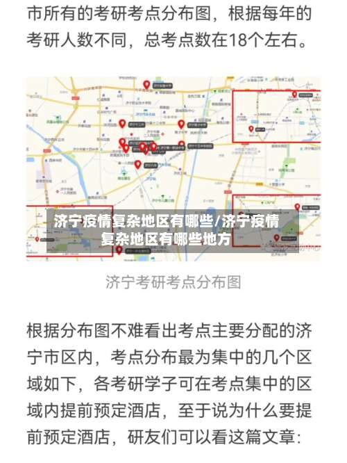 济宁疫情复杂地区有哪些/济宁疫情复杂地区有哪些地方-第1张图片