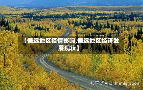 【偏远地区疫情影响,偏远地区经济发展现状】-第1张图片