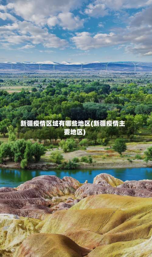新疆疫情区域有哪些地区(新疆疫情主要地区)-第1张图片