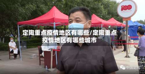 定陶重点疫情地区有哪些/定陶重点疫情地区有哪些城市-第3张图片