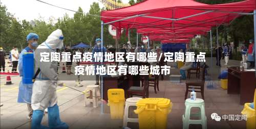 定陶重点疫情地区有哪些/定陶重点疫情地区有哪些城市-第2张图片