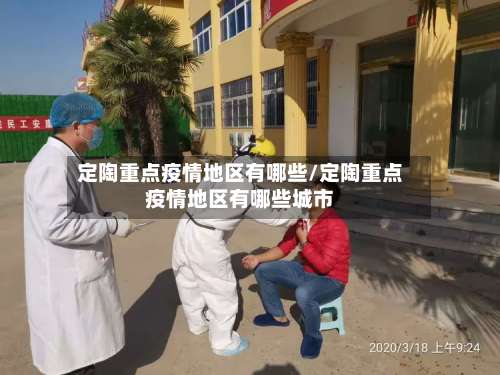 定陶重点疫情地区有哪些/定陶重点疫情地区有哪些城市-第1张图片
