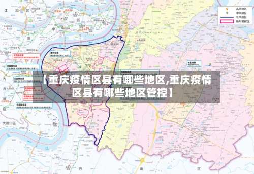 【重庆疫情区县有哪些地区,重庆疫情区县有哪些地区管控】-第1张图片