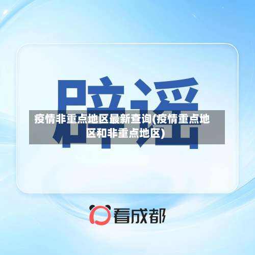 疫情非重点地区最新查询(疫情重点地区和非重点地区)-第1张图片