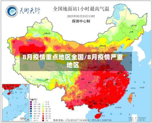 8月疫情重点地区全国/8月疫情严重地区-第1张图片
