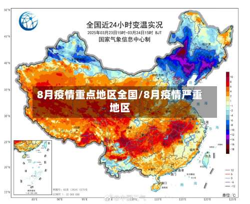 8月疫情重点地区全国/8月疫情严重地区-第3张图片