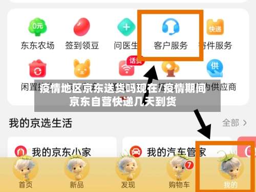 疫情地区京东送货吗现在/疫情期间京东自营快递几天到货-第1张图片