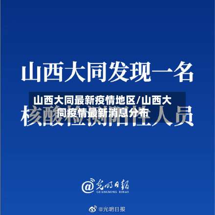 山西大同最新疫情地区/山西大同疫情最新消息分布-第1张图片