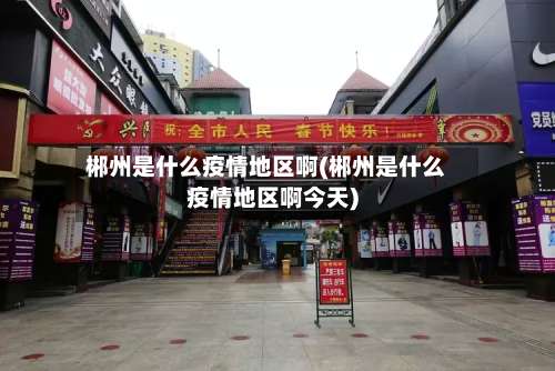 郴州是什么疫情地区啊(郴州是什么疫情地区啊今天)-第2张图片