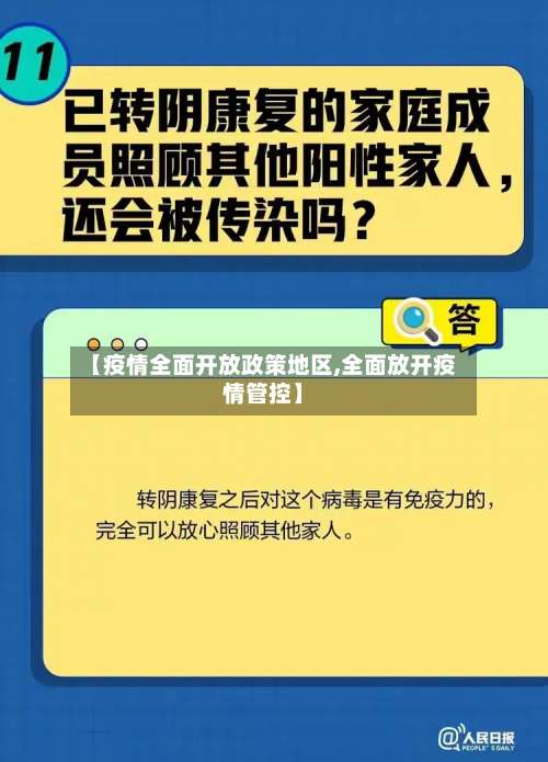 【疫情全面开放政策地区,全面放开疫情管控】-第1张图片