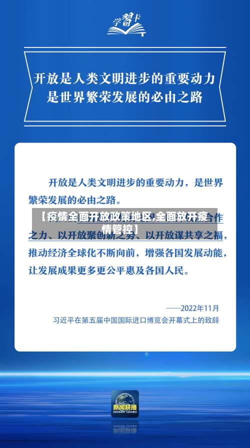 【疫情全面开放政策地区,全面放开疫情管控】-第3张图片