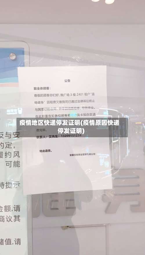 疫情地区快递停发证明(疫情原因快递停发证明)-第2张图片