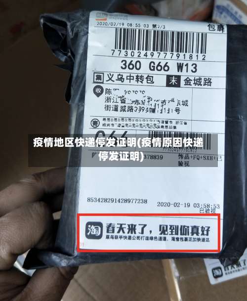 疫情地区快递停发证明(疫情原因快递停发证明)-第1张图片