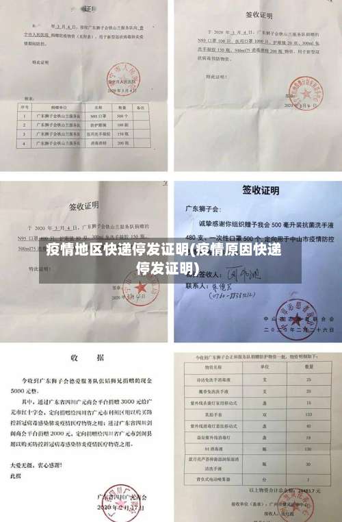 疫情地区快递停发证明(疫情原因快递停发证明)-第3张图片