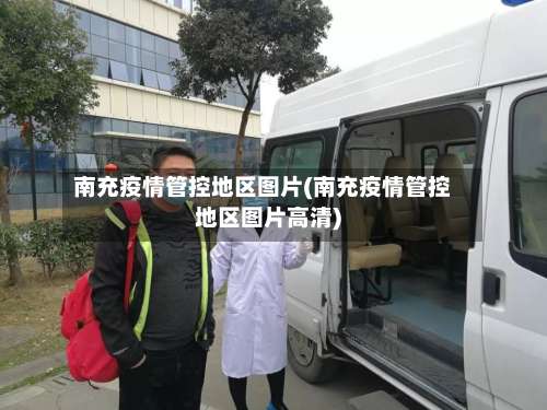 南充疫情管控地区图片(南充疫情管控地区图片高清)-第1张图片