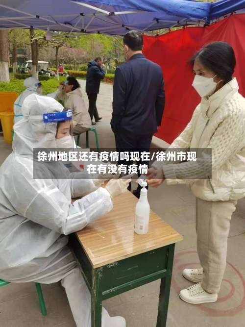 徐州地区还有疫情吗现在/徐州市现在有没有疫情-第3张图片