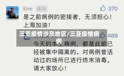 三亚疫情涉及地区/三亚疫情病例-第2张图片