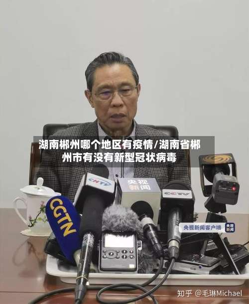 湖南郴州哪个地区有疫情/湖南省郴州市有没有新型冠状病毒-第3张图片