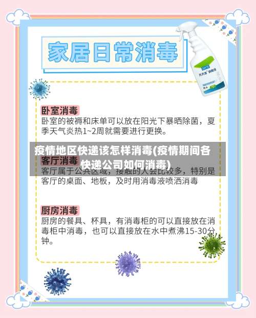 疫情地区快递该怎样消毒(疫情期间各快递公司如何消毒)-第1张图片