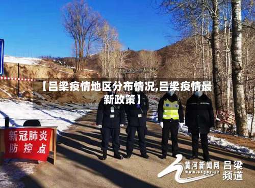 【吕梁疫情地区分布情况,吕梁疫情最新政策】-第1张图片
