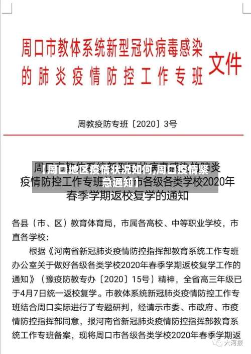 【周口地区疫情状况如何,周口疫情紧急通知】-第1张图片