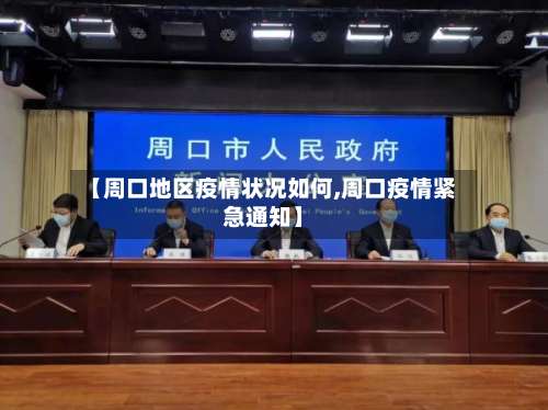 【周口地区疫情状况如何,周口疫情紧急通知】-第2张图片