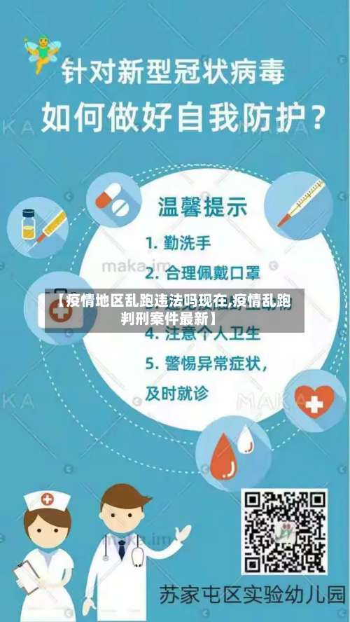【疫情地区乱跑违法吗现在,疫情乱跑判刑案件最新】-第2张图片