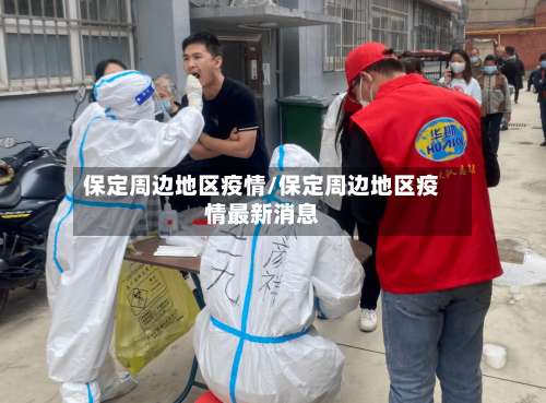 保定周边地区疫情/保定周边地区疫情最新消息-第1张图片