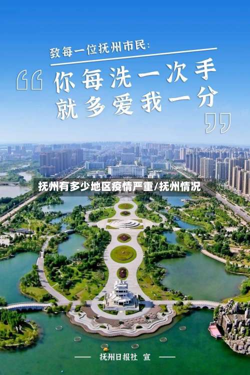 抚州有多少地区疫情严重/抚州情况-第1张图片