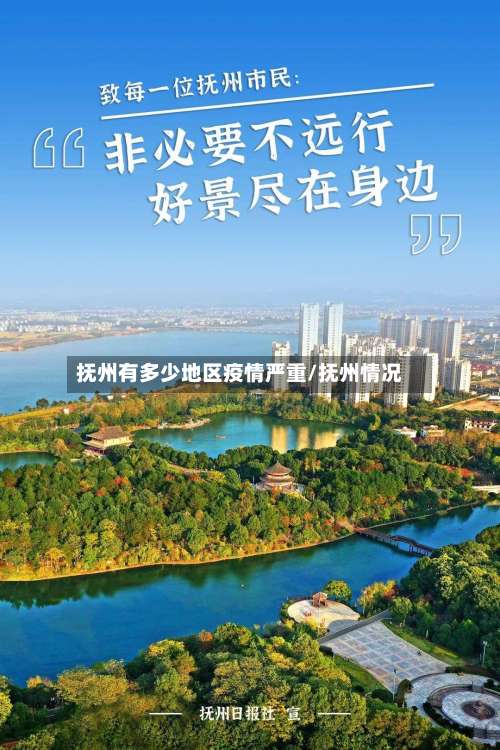 抚州有多少地区疫情严重/抚州情况-第2张图片