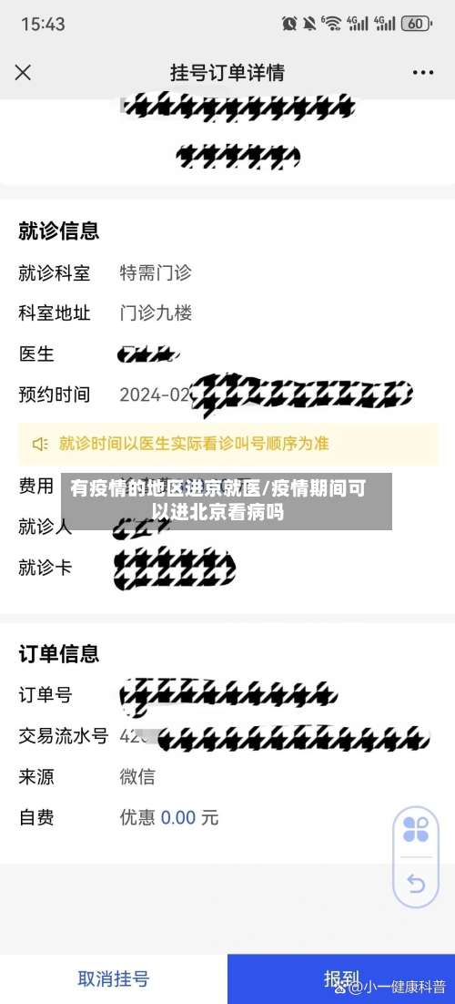 有疫情的地区进京就医/疫情期间可以进北京看病吗-第1张图片