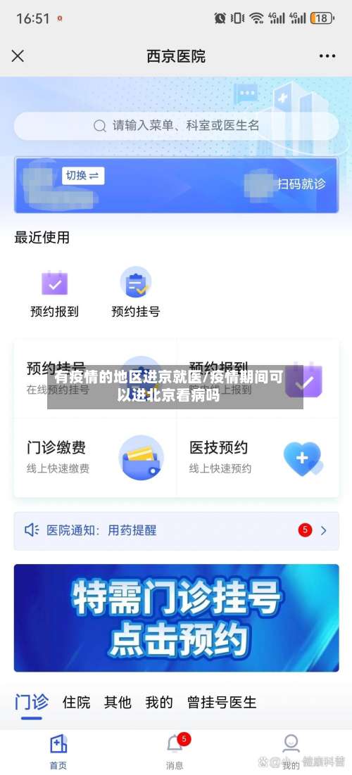 有疫情的地区进京就医/疫情期间可以进北京看病吗-第3张图片