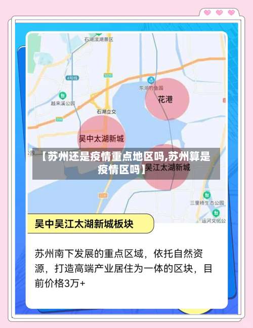 【苏州还是疫情重点地区吗,苏州算是疫情区吗】-第1张图片