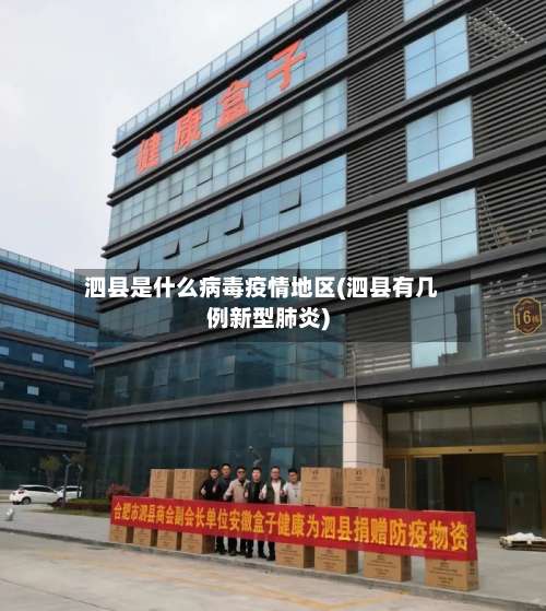 泗县是什么病毒疫情地区(泗县有几例新型肺炎)-第2张图片