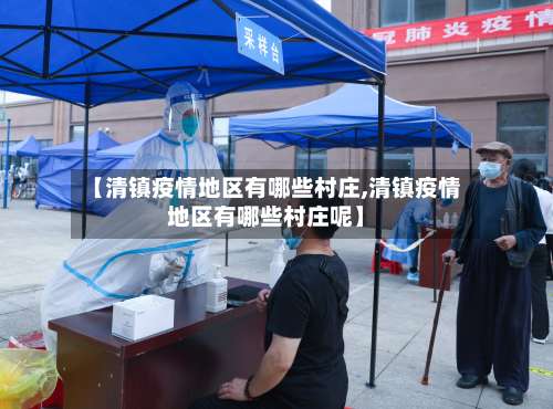 【清镇疫情地区有哪些村庄,清镇疫情地区有哪些村庄呢】-第2张图片