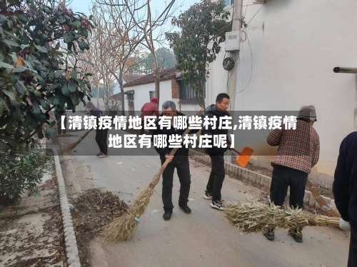【清镇疫情地区有哪些村庄,清镇疫情地区有哪些村庄呢】-第1张图片