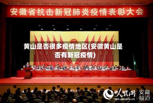 黄山是否很多疫情地区(安徽黄山是否有新冠疫情)-第1张图片