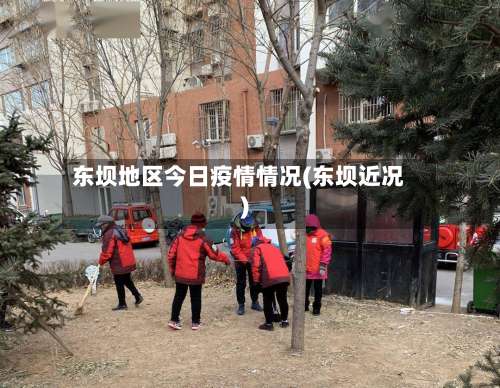 东坝地区今日疫情情况(东坝近况)-第3张图片