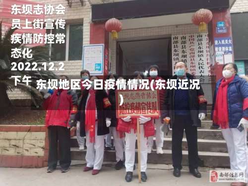 东坝地区今日疫情情况(东坝近况)-第2张图片