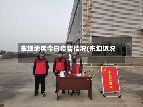 东坝地区今日疫情情况(东坝近况)-第1张图片