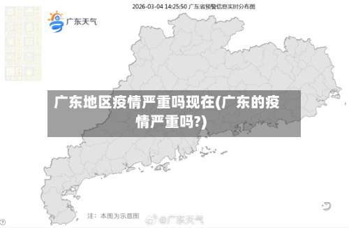 广东地区疫情严重吗现在(广东的疫情严重吗?)-第1张图片