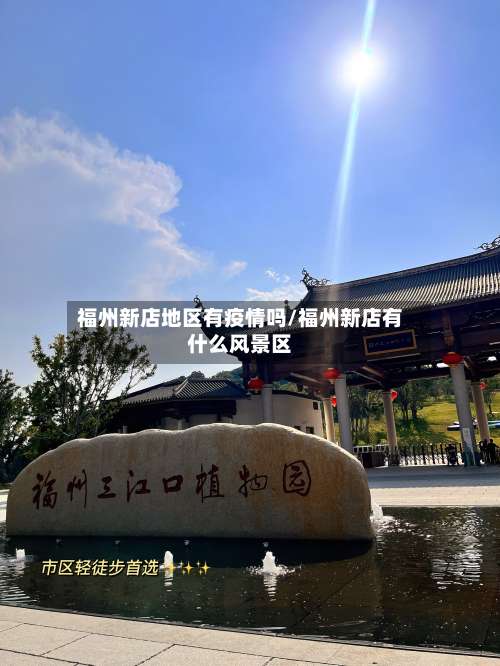 福州新店地区有疫情吗/福州新店有什么风景区-第1张图片