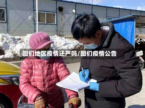 图们地区疫情还严吗/图们疫情公告-第1张图片
