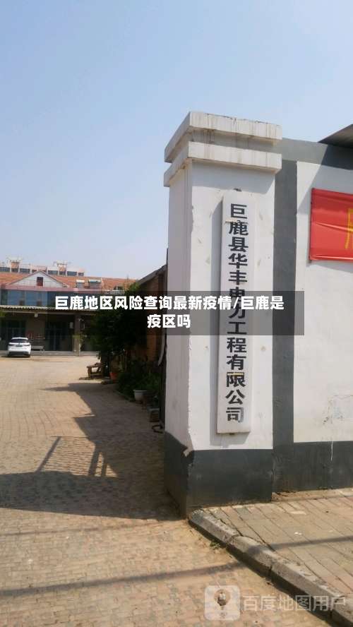巨鹿地区风险查询最新疫情/巨鹿是疫区吗-第3张图片